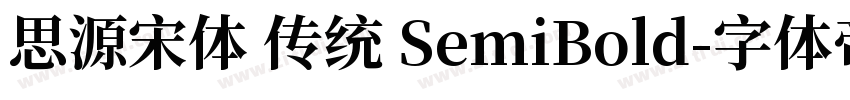 思源宋体 传统 SemiBold字体转换